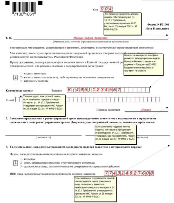Образец заполнения заявления нового образца. Форма 21001 образец заполнения для ип 2025. заполнение формы р21001 заявление на регистрацию ип образец заполнения. образец заполнения заявления на открытие ип 2025. заявление на регистрацию ип образец заполнения 2025.