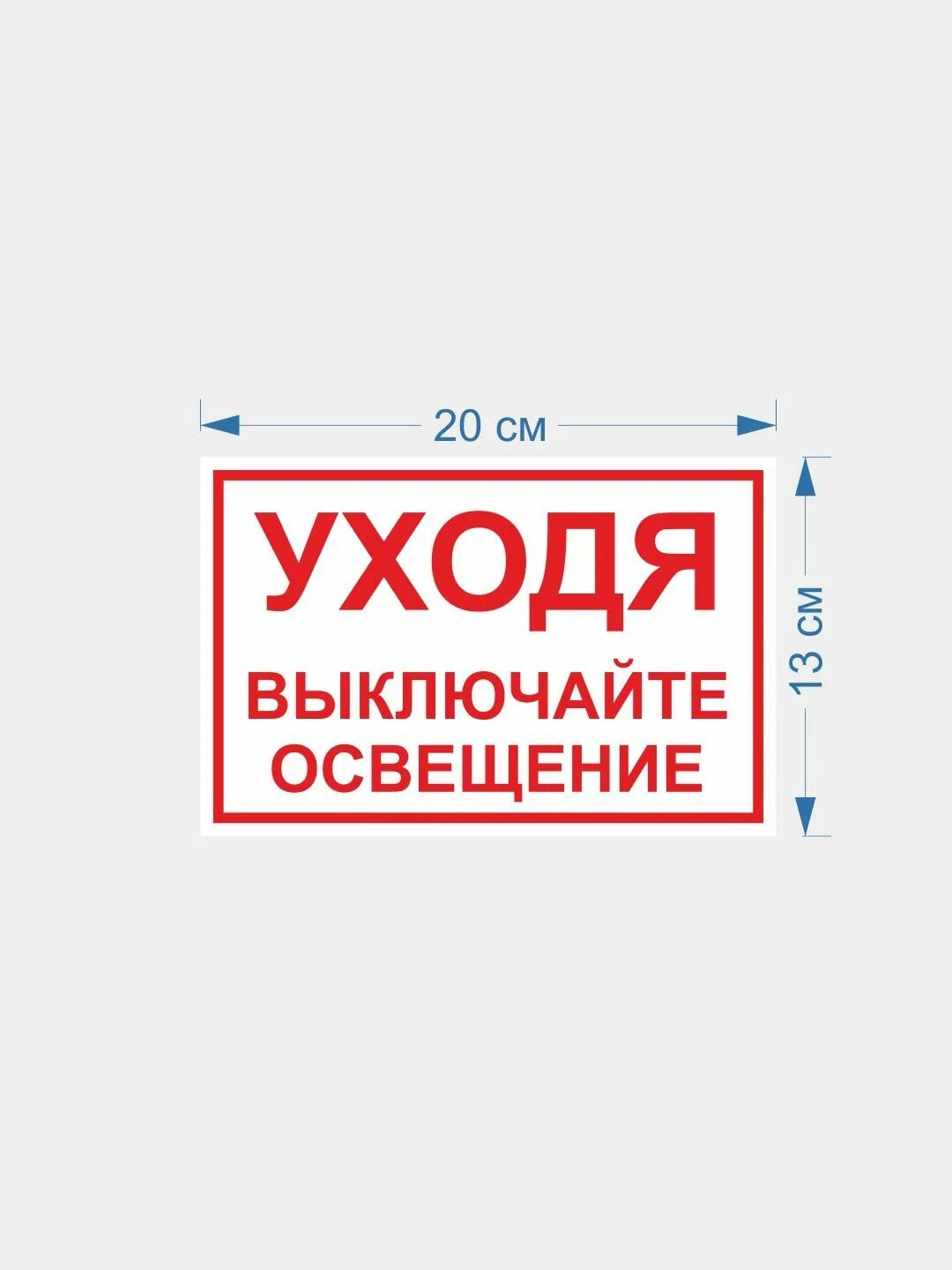 Выключи эффект. Наклейки уходя выключи свет. Наклейка гасите свет. Стикер Гаси свет. Наклейка выключил свет.