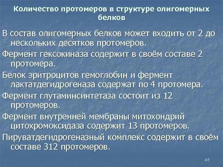 Особенности строения олигомерных белков на примере гемоглобина Особенности функционирования олигомерных белков на примете гемоглобина СТРОЕНИ