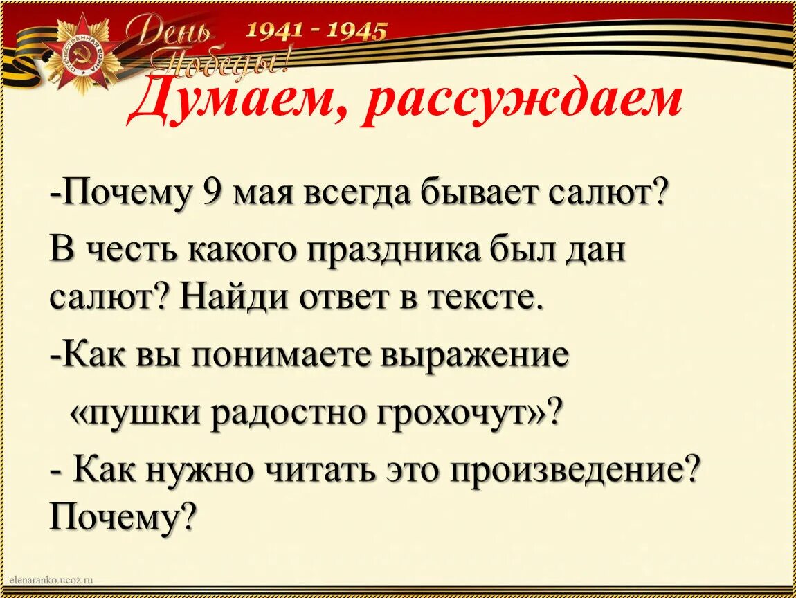 Рассуждать почему 2 с. Почему 9 мая всегда бывают праздничные салюты. Баруздин салют. Баруздин салют 2 класс. Почему 9 мая день Победы.