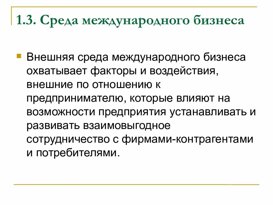 Среда ведения бизнеса. Среда международного бизнеса. Внешняя среда международного бизнеса. Факторы внешней среды международного бизнеса. Среда международного бизнеса и ее структура.