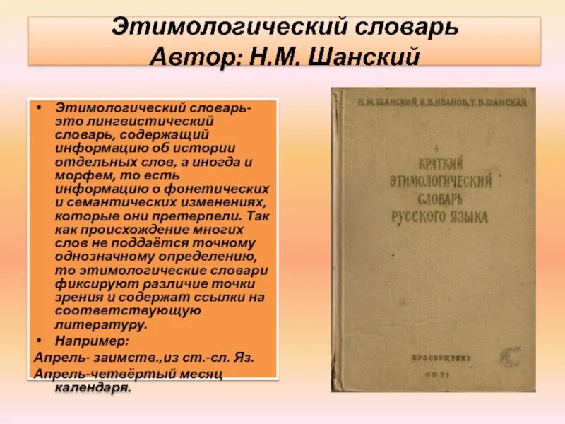 Этимологический словарь русского языка шанского н м. Этимологический словарь авторы. Этимологический словарь Шанского. Лингвистические словари. Этимологические и исторические словари.