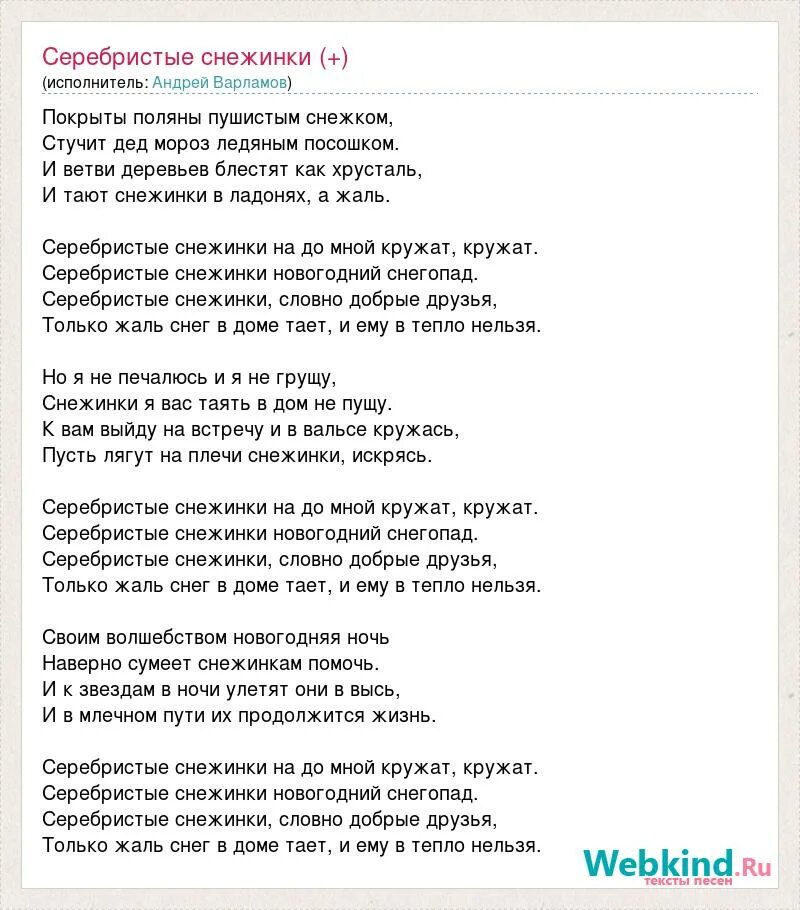 Текст песни снег растаял на плечах новой. Серебристые снежинки текст. Текст песни Снежинка. Слова песни серебряные снежинки.