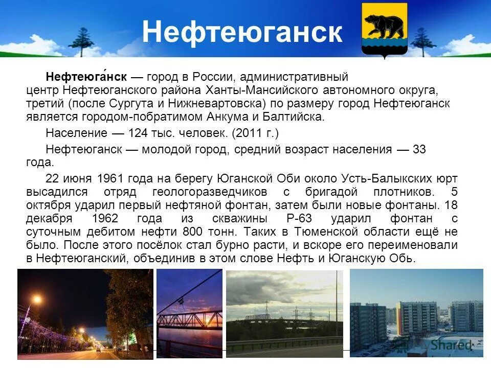 Проект про город Нефтеюганск. Нефтеюганск презентация о городе. Сообщение о Нефтеюганске. История Нефтеюганска.