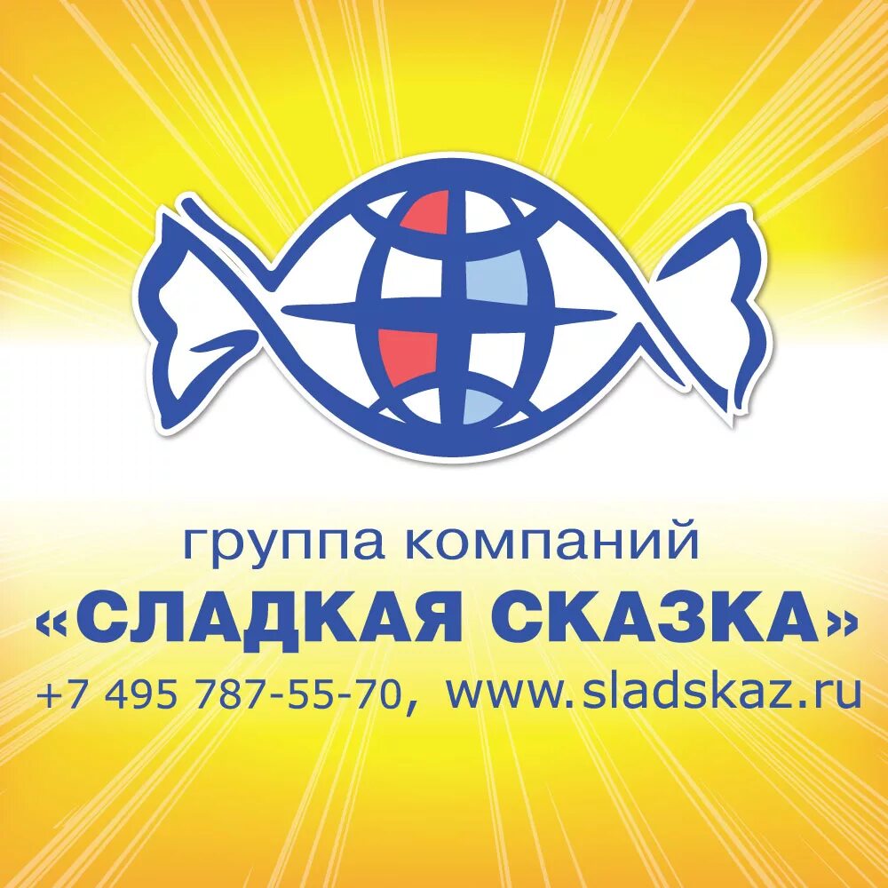 Сладкая сказка фабрика. Группа компаний сладкая сказка. группа компаний сладкая сказка логотип. сладкая сказка кондитерская. логотип компании сладкая сказка.
