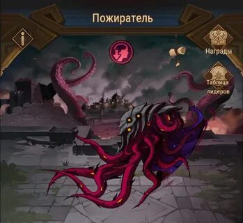 Пожиратель гайд