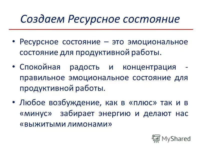 Ресурсная ситуация. Ресурсное состояние в психологии. Войти в ресурсное состояние. Ресурсы состояний. Как определить ресурсное состояние.