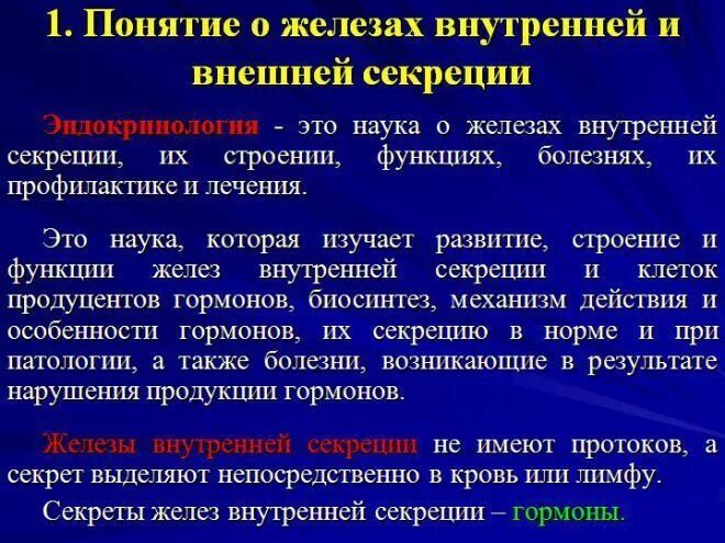 Понятие желез внутренней секреции. Понятие о внутренней и внешней секреции. Понятие желез внутренней секреции гормона. Железы внутренней и внешней секреции.