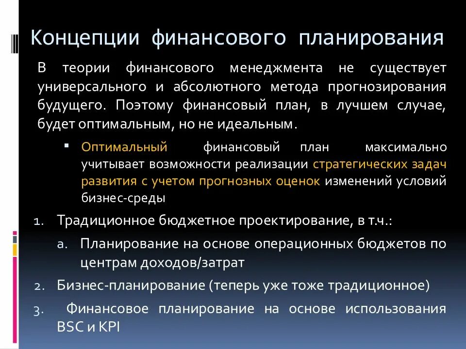 Теории финансов предприятий. Теорию финансового планирования. Финансовые концепции. Основные финансовые концепции. Концепции финансового менеджмента.