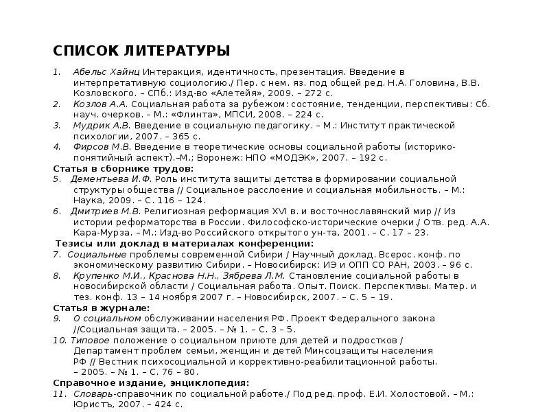 Как правильно оформить список источников в дипломе. Оформление списка литературы в дипломе по ГОСТУ пример. Пример оформления литературы в дипломе.