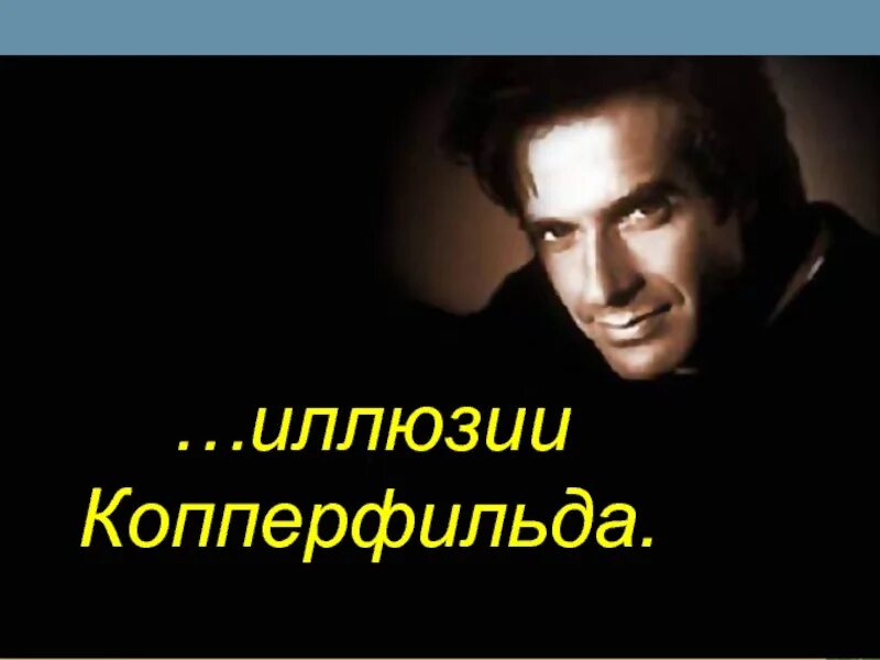 Разоблачение дэвида копперфильда. Дэвид копперфильд (иллюзионист). копперфильд иллюзии. дэвид копперфильд иллюзия. разоблачение фокусов копперфильда.