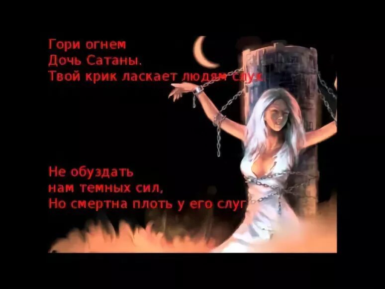 Текст песни сатана это она. Дочь дьявола. Дочка сатаны. Стих сатана. Имя дочери дьявола.