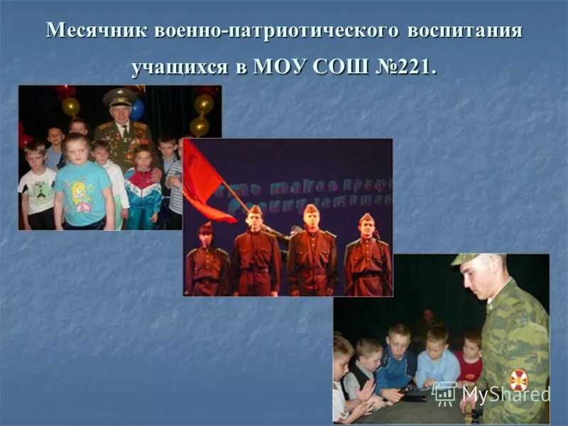 месячникпатриотческого воспитания. военно патриотический месячник. месячник оборонно-массовой и военно- патриотической работы. месячник по гражданско-патриотическому воспитанию. месячник военно-патриотического воспитания.