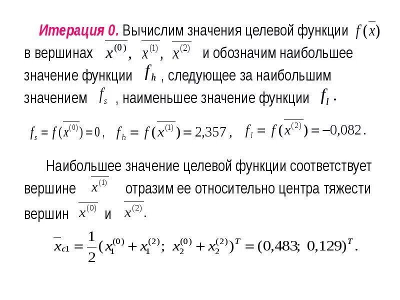Итерация значение. Метод деформируемого многогранника нелдера-мида. итерация функции. рассчитать значение целевой функции. метод нулевого порядка.
