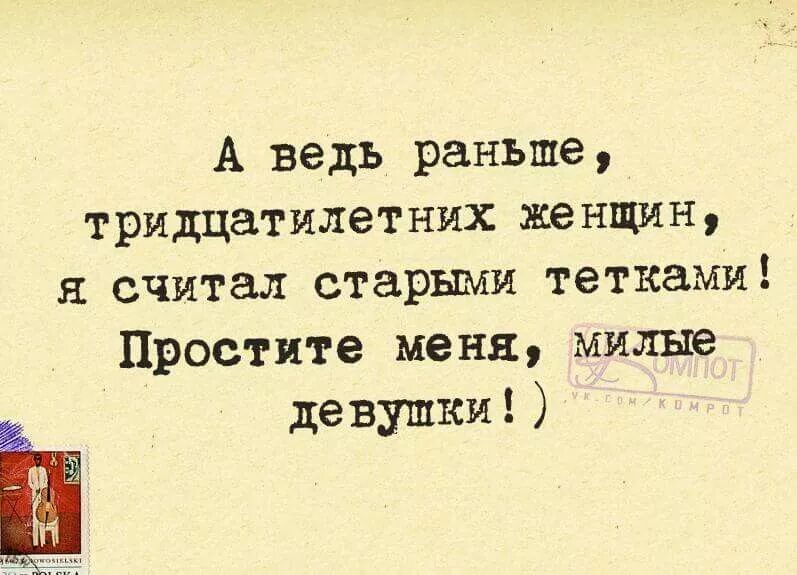 Извините старая. Шутки про тридцатилетних. Шутки про тридцатилетних женщин. Анекдот простите меня милые девушки. Мемы про тридцатилетних.