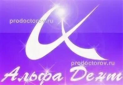 Альфа дент димитровград. Альфа дент иваново. Альфа дент димитровград. Альфа дент оренбург пролетарская. Альфа дент оренбург брестская.