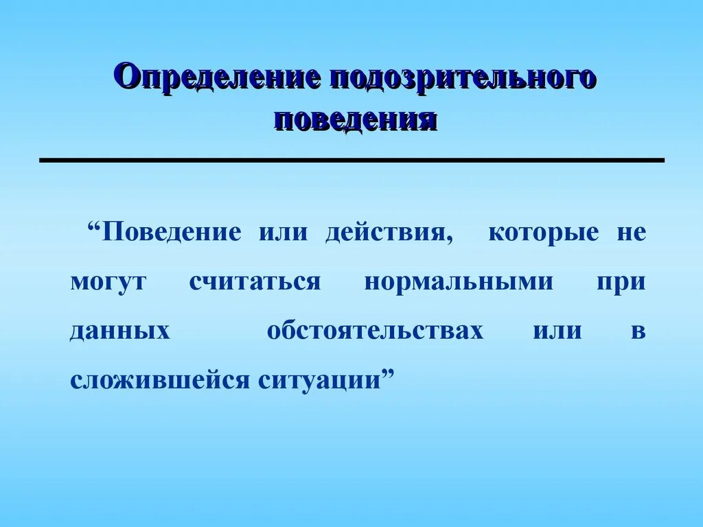 Определенное поведение. Поведение определение. Измерение поведения. О поведении или о поведение. Подозрительное поведение.