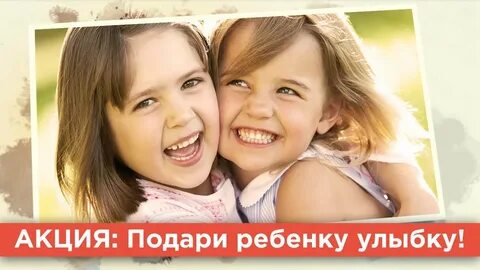 Подарите детям улыбку