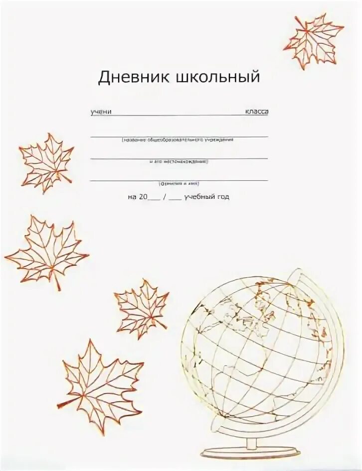 Подпись дневника. Обложка для дневника школьного. Обложка для дневника школьного. Наклейки на дневник школьный. Обложка дневника школьника.