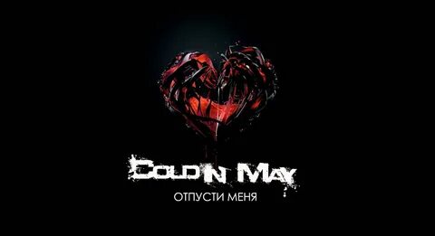 Группа отпусти