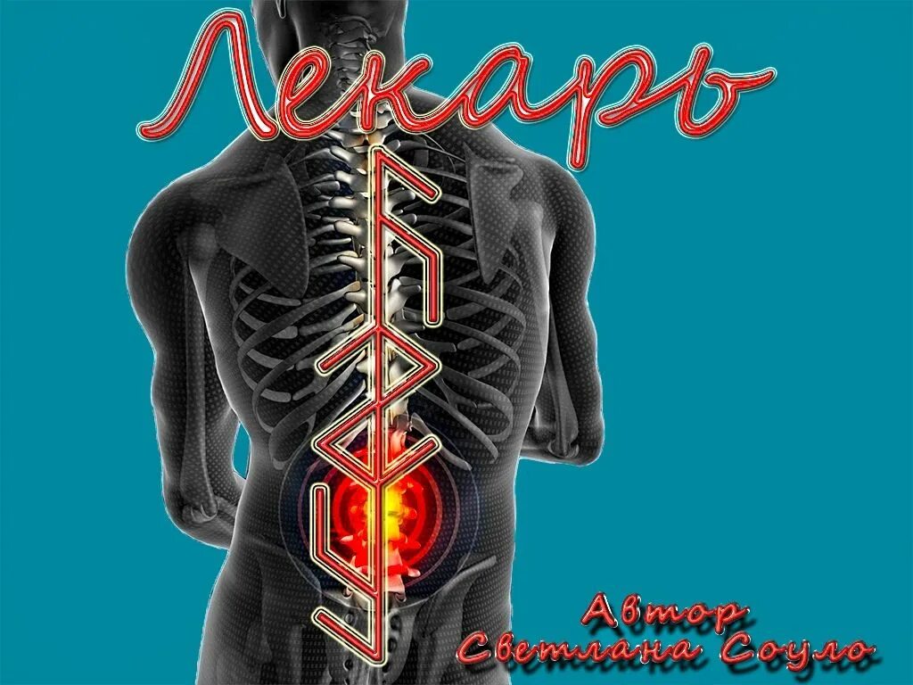 Рунический став чистая кожа. Рунический став для исцеления. Рунный став целитель. Руны в целительстве. Рунический став лекарь.