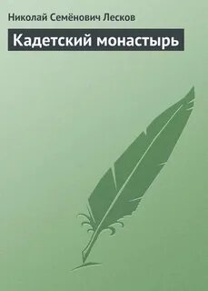 Кадетский монастырь лесков краткое содержание