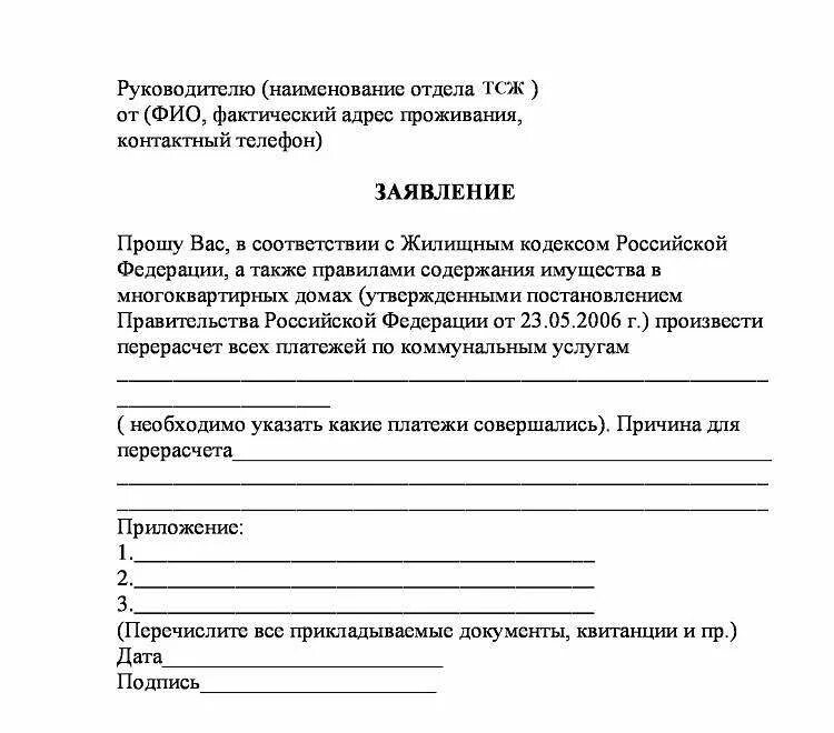 Заявление в свободной форме на перерасчет коммунальных услуг. Заявление о перерасчете долга за коммунальные услуги. Заявление на перерасчет вывоза мусора. Шаблон заявления на перерасчет коммунальных услуг. 109 инициация на перерасчет.