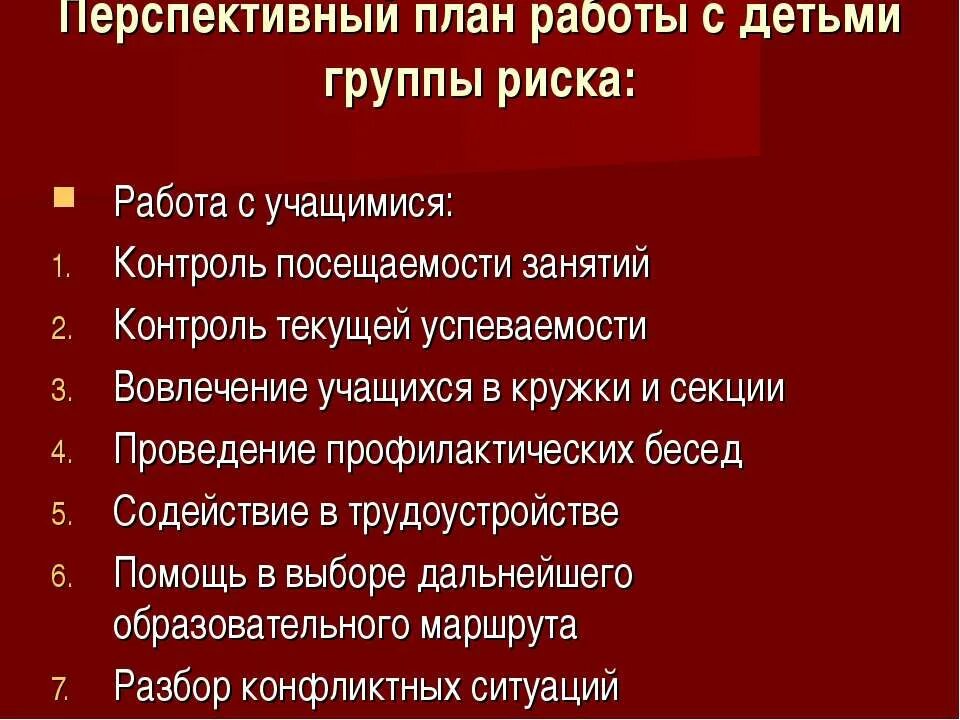 План работы с детьми группы риска. Индивидуальная работа с детьми группы риска. План работы с подростком группы риска. План работы с учащимися группы риска. Особая группа риска