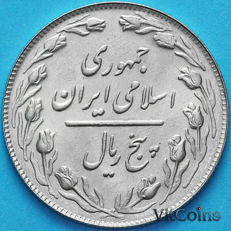 Иранская монета 5 букв. 1 Риал Иран. 5 Риалов Иран. Иран 5 риалов,1963. Монеты Ирана.