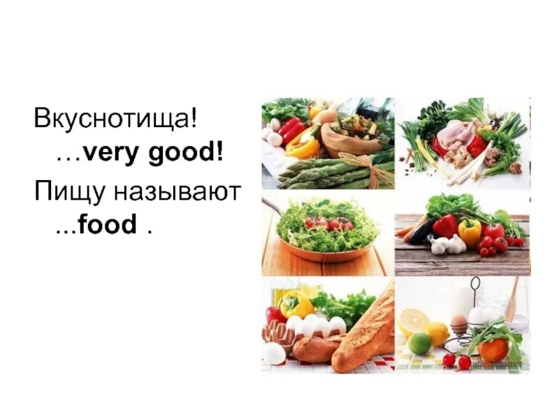 Бургер пожиратель. Договорки на английском языке для детей еда. Good and bad food. Вкуснотища. The food very good.