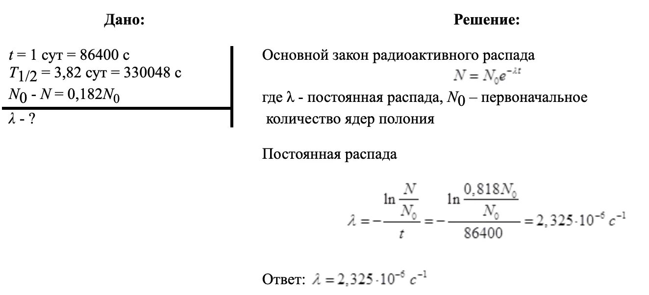 Период полураспада радона 3.8 дня. Вычислить постоянную распада. Постоянная распада радона. Если известно что постоянная радиоактивного распада. Определить постоянную распада λ.