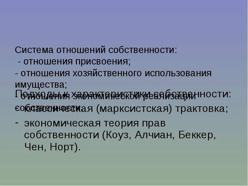 Система отношений собственности. Система отношений собственности в экономике. Собственность в системе экономических отношений. Структура системы отношений собственности.