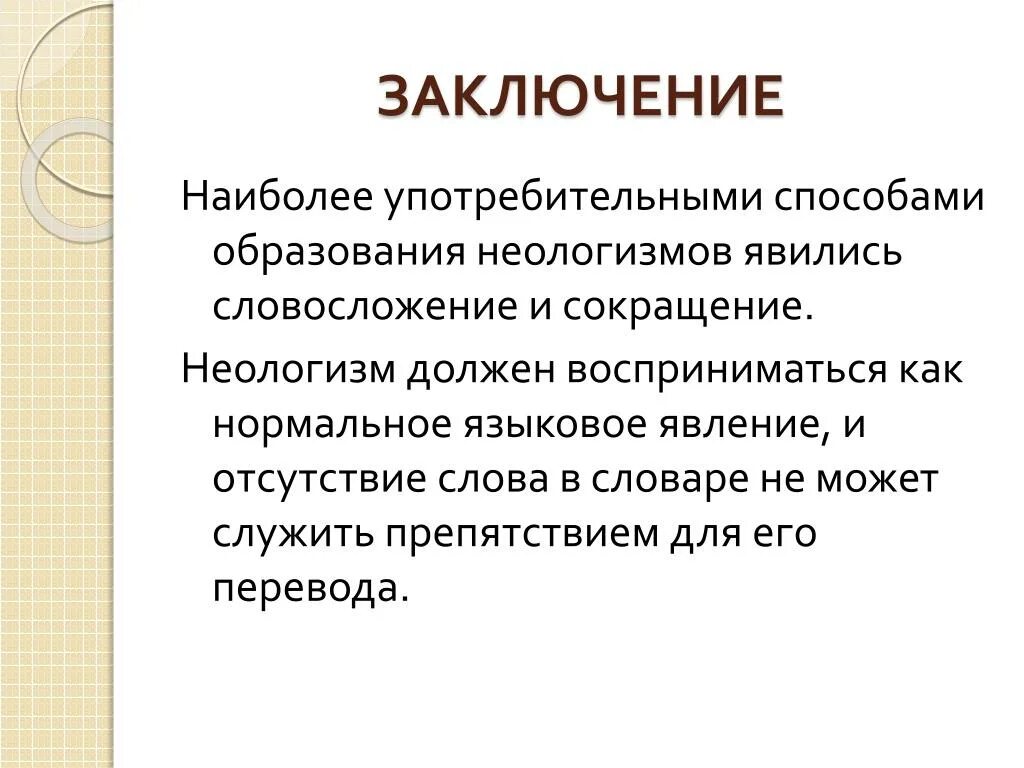 В тексте стихотворения неологизмы какова их роль