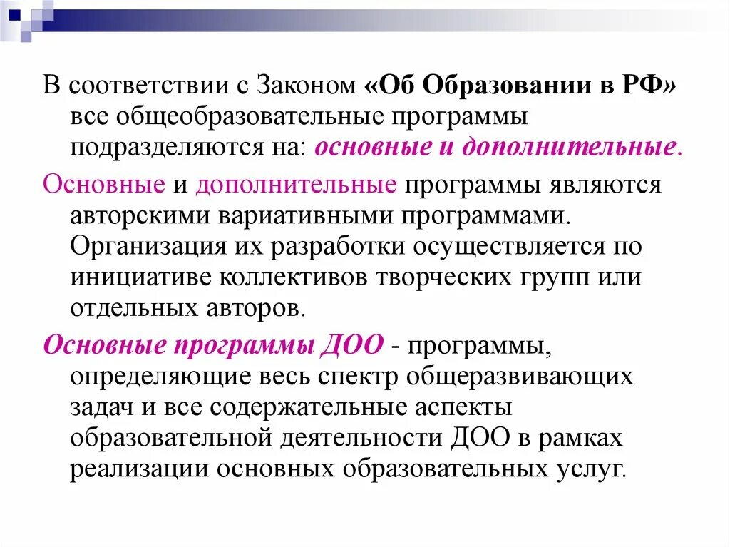 Образовательные программы основные и дополнительные. Основные и дополнительные программы могут быть. Основные общеобразовательные программы подразделяются. Дополнительные общеобразовательные программы подразделяются на.