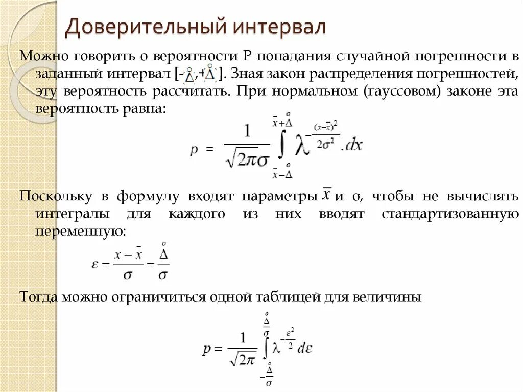 Доверительный интервал случайной погрешности. 95 Доверительный интервал формула. Statistica доверительный интервал. Как определить доверительный интервал. Доверительный интервал простыми словами