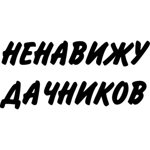 Ненавижу дачников наклейка. Наклейка на авто ненавижу дачников. Дачник наклейка на авто. Надпись ненавижу. Ненавижу машину