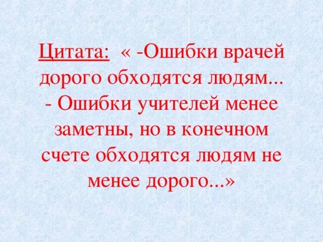 Чего мало то и дорого. Ошибки врачей цитаты. Цитаты про учителей. Высказывания об учителях. Цитаты про ошибки.