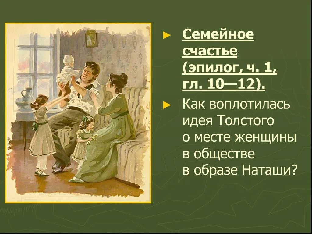 Семейное счастье наташи ростовой. Наташа ростова и пьер безухов семья. Наташа ростова после замужества. Наташа ростова и пьер безухов семья. Эпилог пьер безухов.