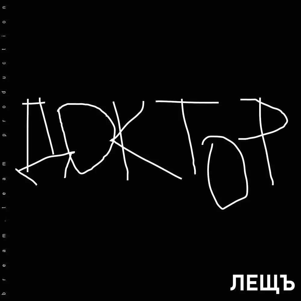 Доктор доктор как нам быть уши мыть. Врач врачу лещ. Черный амурский лещ рисунок. С днем медика. Врач врачу лещ.
