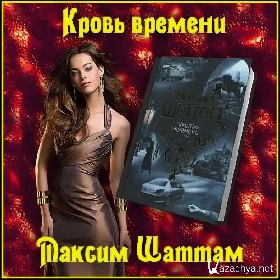 Читать книгу время кровавых псов