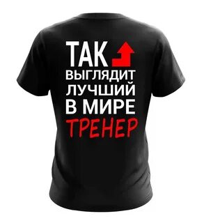 Самый лучший тренер