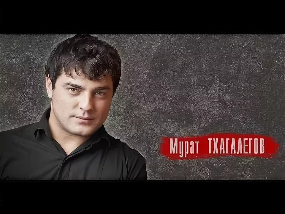 Тхагалегов. Калым черные глаза. Тхагалегов черные глаза. Тхагалегов черные глаза. Тхагалегов черные глаза.