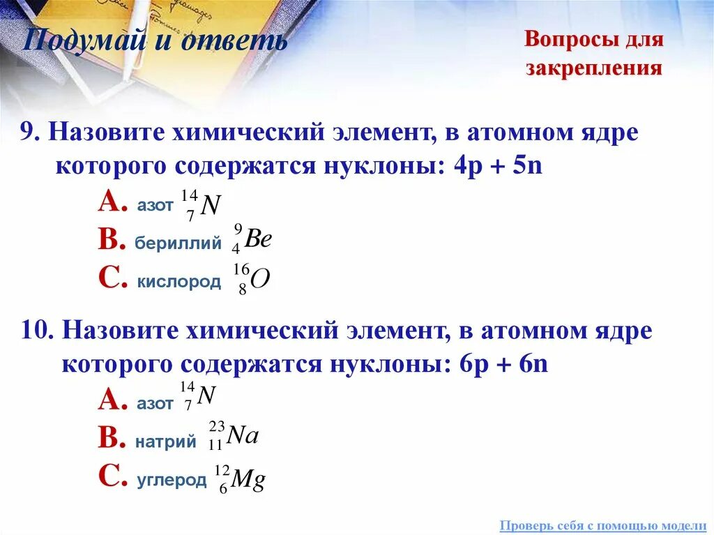 Число p+ в ядре. Сколько нуклонов в ядре атома бериллия 9 4 be. Сколько нуклонов в ядре атома бериллия 9 4. Сколько нуклонов содержит ядро PB 207 82.