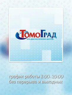 Томоград график работы