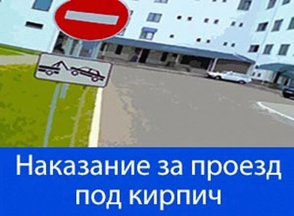 Наказание за проезд под. Штраф за проезд под кирпич. Заезд под кирпич штраф. Штраф за въезд под кирпич. Штраф если заехал под кирпич.