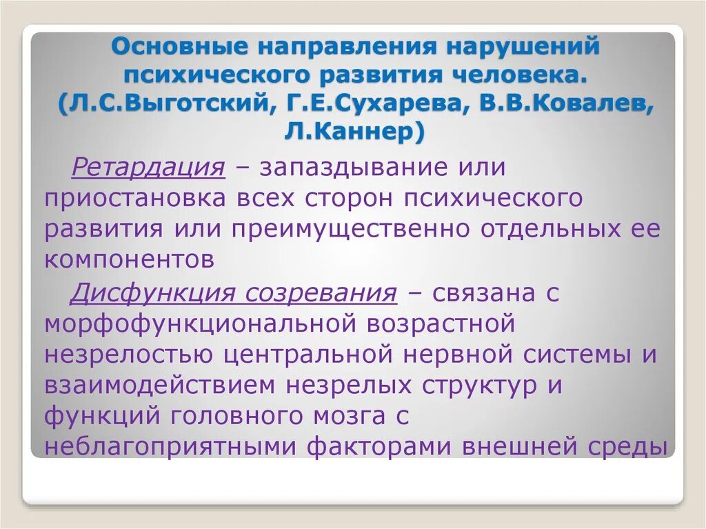 Нарушения психического развития. Общее нарушение психического развития. Направления психического развития. Запаздывание или приостановка психического развития это.