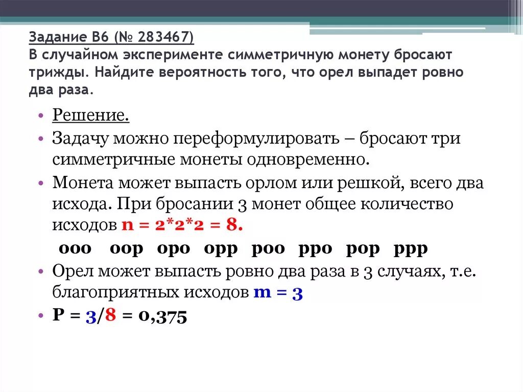 В случайном эксперименте монету бросили три раза. Задача на вероятность с монеткой решение. Задачи на симметричную монету. Монету бросают 3 раза Найдите вероятность того что Орел выпадет 2.