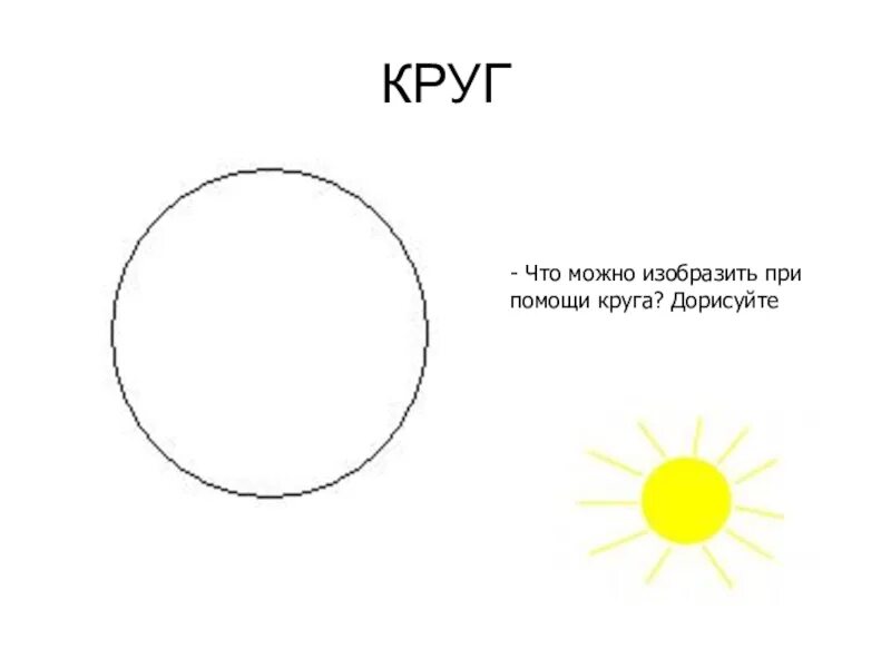 Песня нарисуй кружочек. Дорисуй круги. Дорисуй кружок. Задание дорисуй круги. Дорисуй кружочки.