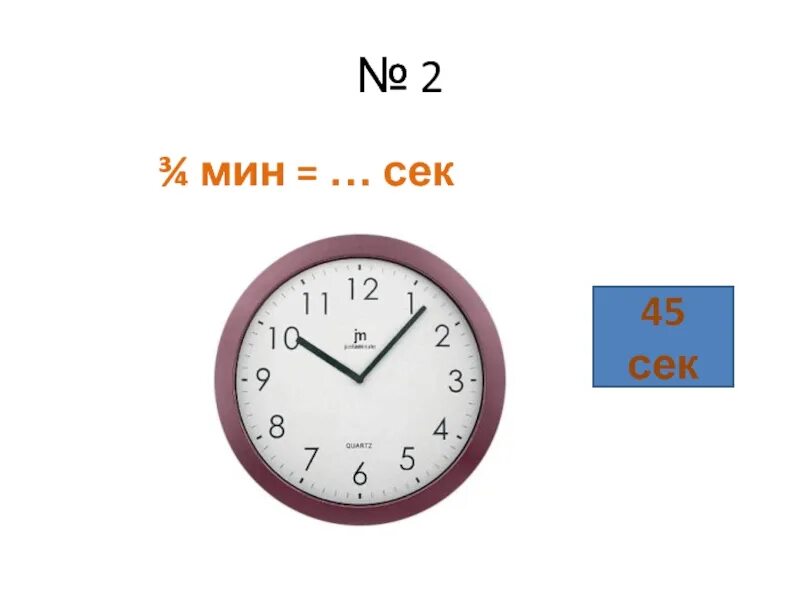 9 ч 45 мин 45 мин. Сек в мин. 45 Мин 45 мин. 4 Мин 45 сек. 2 Мин в сек.