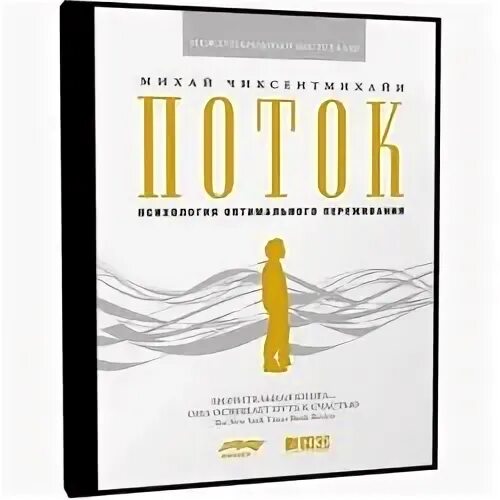 Поток михай чиксентмихайи. Поток психология оптимального переживания михай чиксентмихайи книга. Поток книга. Поток книга михай. Психология оптимального переживания» михай чиксентмихайи.